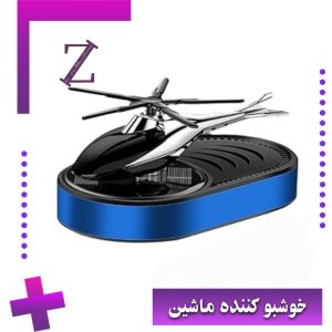 خوشبو کننده خودرو هلیکوپتری مدل Solar(اصل)##قیمت کالا و هزینه ارسال کاملا شفاف##
